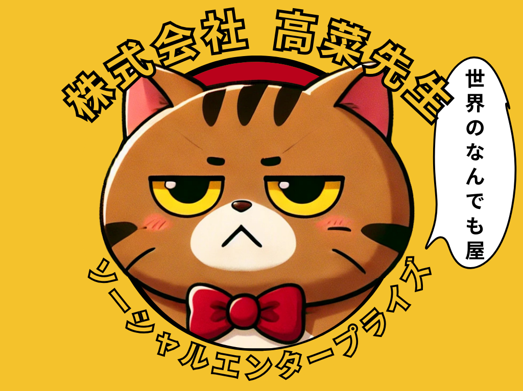 株式会社高菜先生ソーシャルエンタープライズ