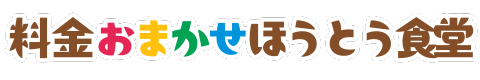 【甲府子ども食堂】高菜先生の酵素玄米と料金おまかせほうとう食堂