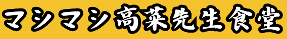 【甲府】創作吉田のうどんと創作ほうとうマシマシ高菜先生食堂｜デカ盛りうどん・激辛・とんこつ・吉田のうどん・団体ランチ