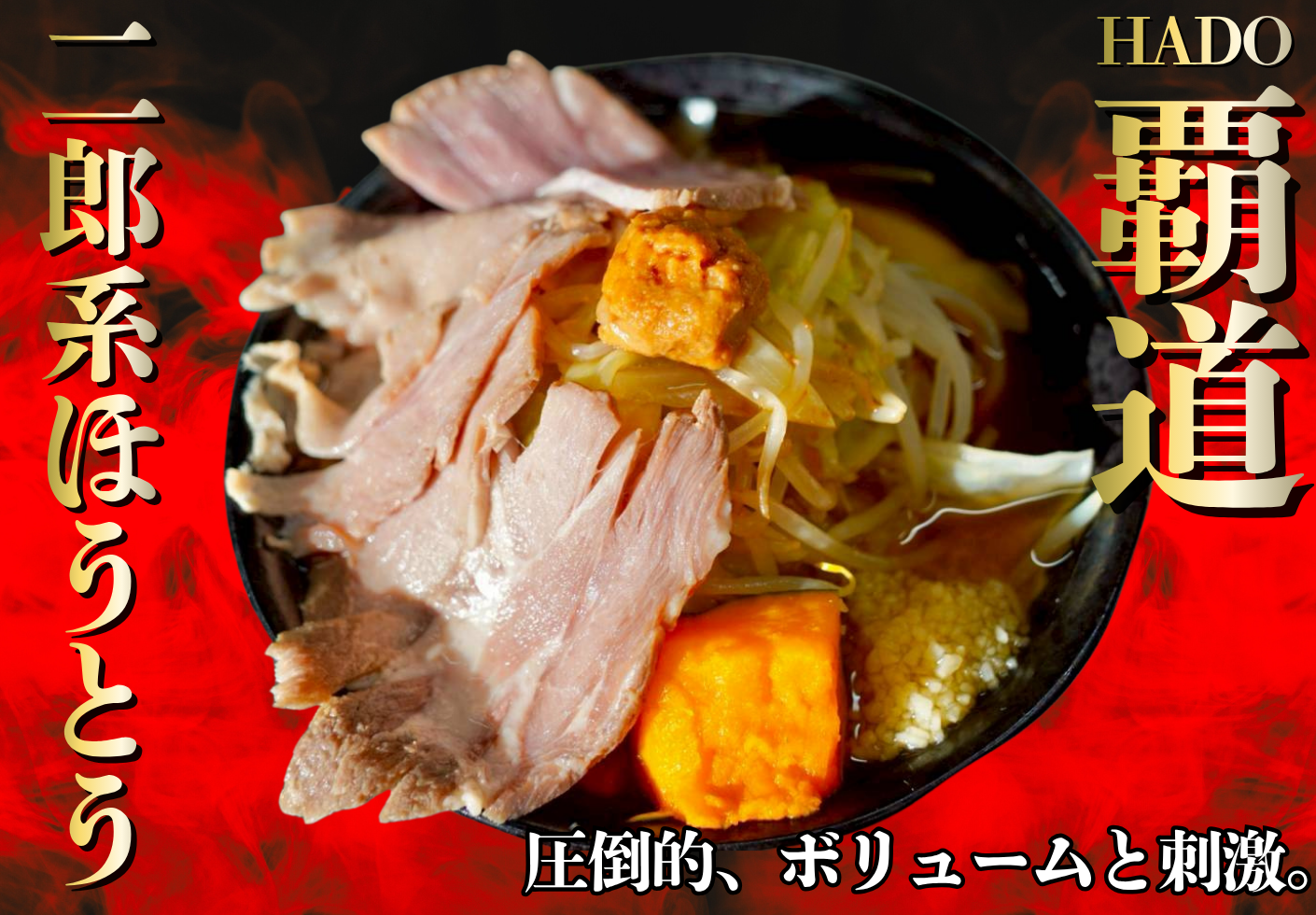 二郎系ほうとう