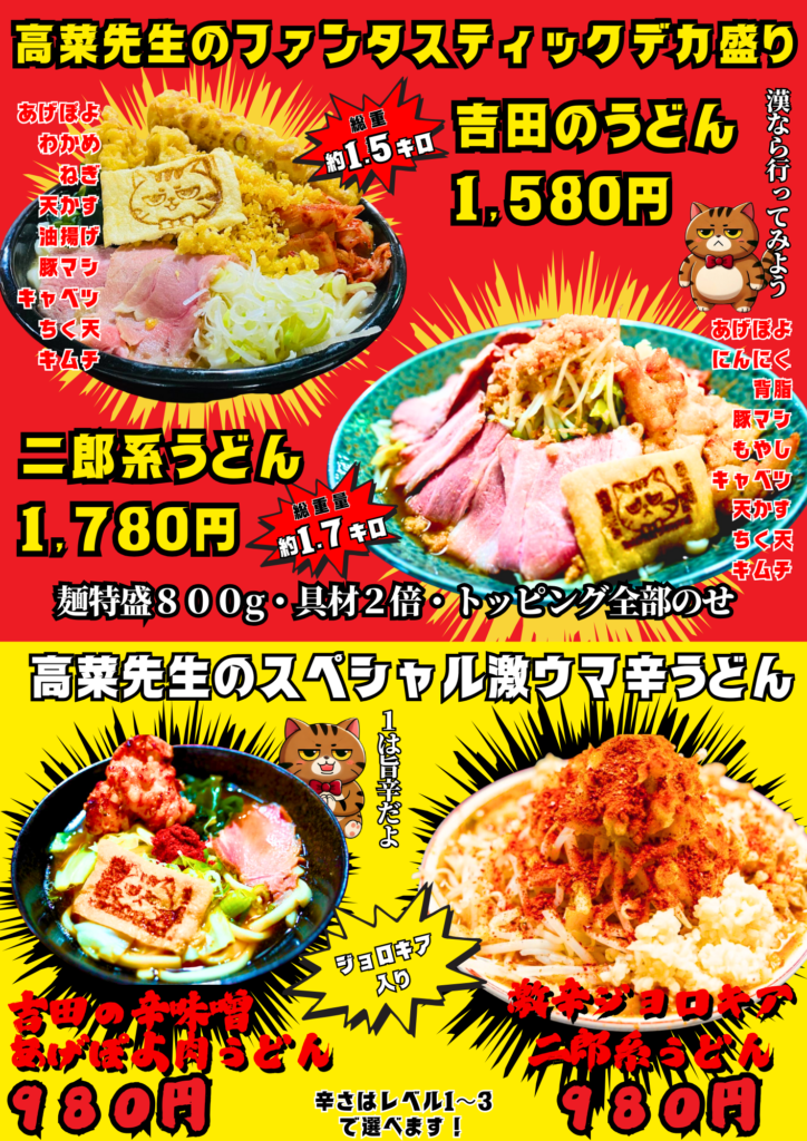 山梨激辛デカ盛りうどん