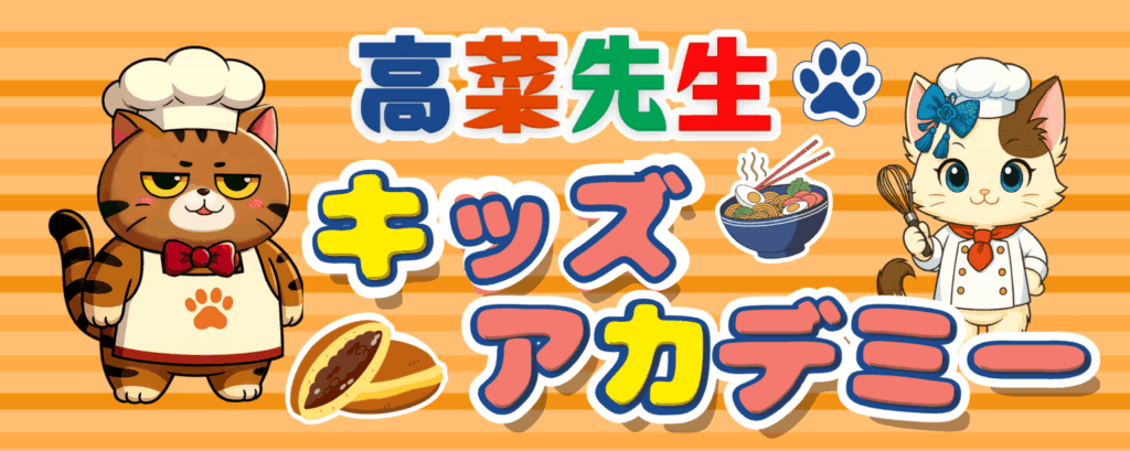 高菜先生キッズアカデミー