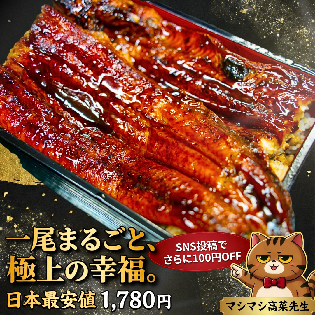 うな重の商品写真　SNS投稿で割引